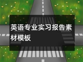 英語專業(yè)實習報告素材模板