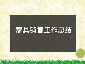 家具銷售工作總結(jié)