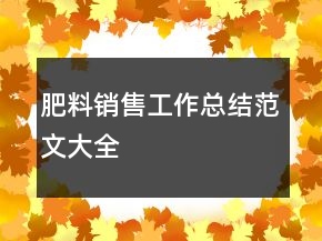 肥料銷售工作總結范文大全