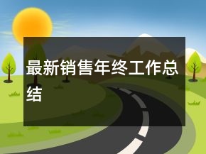 最新銷售年終工作總結(jié)