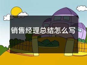 銷售經(jīng)理總結(jié)怎么寫