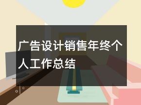 廣告設(shè)計(jì)銷售年終個(gè)人工作總結(jié)