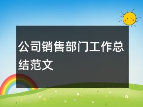 公司銷售部門工作總結(jié)范文
