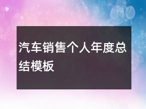 汽車銷售個(gè)人年度總結(jié)模板