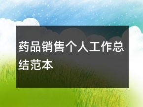 藥品銷售個人工作總結范本