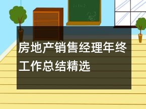 房地產(chǎn)銷售經(jīng)理年終工作總結精選