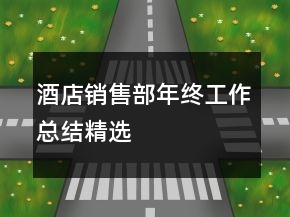 酒店銷(xiāo)售部年終工作總結(jié)精選