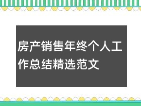 房產(chǎn)銷售年終個(gè)人工作總結(jié)精選范文