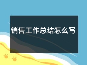 銷售工作總結(jié)怎么寫