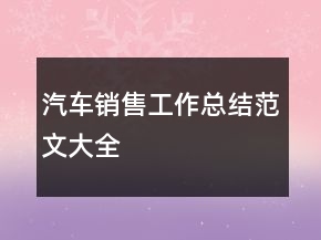 汽車銷售工作總結(jié)范文大全