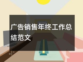 廣告銷售年終工作總結范文