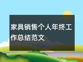 家具銷售個人年終工作總結(jié)范文