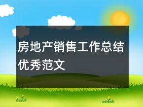 房地產(chǎn)銷售工作總結(jié)優(yōu)秀范文