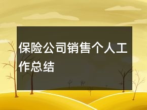 保險公司銷售個人工作總結(jié)