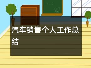 汽車銷售個人工作總結(jié)