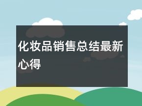 化妝品銷售總結(jié)最新心得
