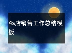 4s店銷(xiāo)售工作總結(jié)模板