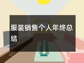 服裝銷售個(gè)人年終總結(jié)