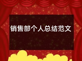 銷售部個人總結范文