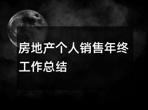 房地產(chǎn)個(gè)人銷售年終工作總結(jié)