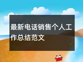 最新電話銷售個人工作總結范文
