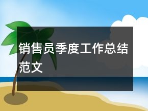 銷售員季度工作總結(jié)范文