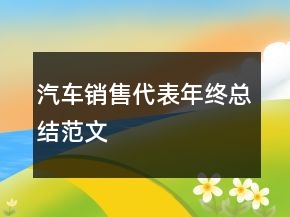 汽車銷售代表年終總結(jié)范文