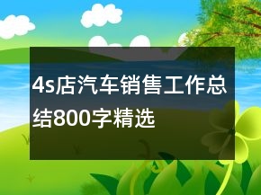 4s店汽車銷售工作總結800字精選