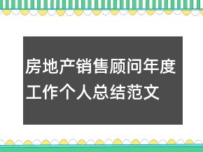 房地產(chǎn)銷售顧問年度工作個人總結范文