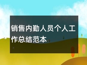 銷售內(nèi)勤人員個人工作總結(jié)范本