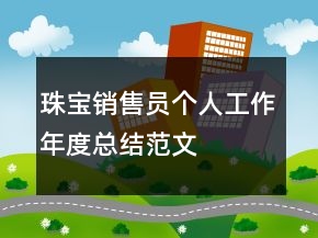 珠寶銷售員個(gè)人工作年度總結(jié)范文
