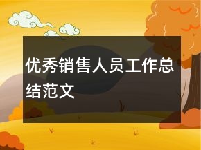 優(yōu)秀銷(xiāo)售人員工作總結(jié)范文