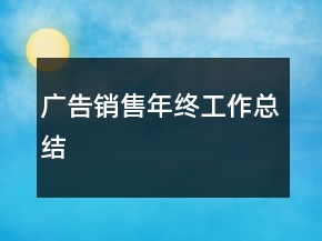 廣告銷售年終工作總結(jié)