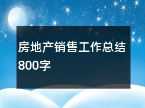 房地產(chǎn)銷售工作總結(jié)800字