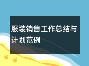 服裝銷售工作總結與計劃范例