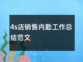 4s店銷售內(nèi)勤工作總結(jié)范文