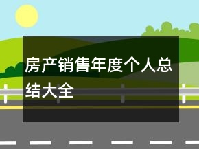房產(chǎn)銷售年度個人總結(jié)大全