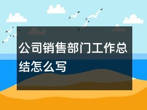 公司銷售部門工作總結(jié)怎么寫