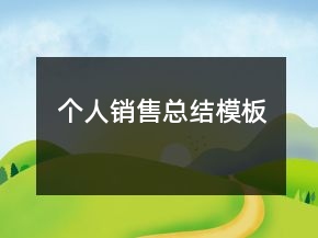 個(gè)人銷售總結(jié)模板