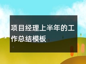 項目經(jīng)理上半年的工作總結(jié)模板