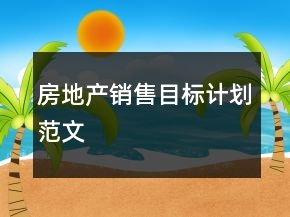房地產(chǎn)銷售目標計劃范文