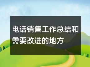 電話銷售工作總結(jié)和需要改進的地方