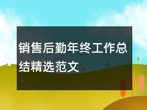 銷售后勤年終工作總結(jié)精選范文