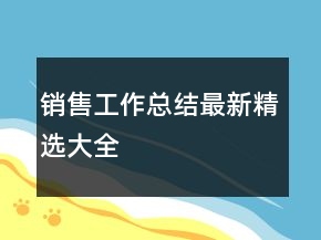 銷(xiāo)售工作總結(jié)最新精選大全