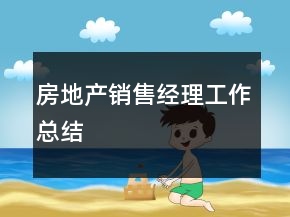 房地產(chǎn)銷售經(jīng)理工作總結(jié)