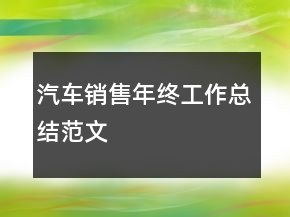 汽車銷售年終工作總結(jié)范文