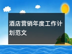 酒店?duì)I銷年度工作計(jì)劃范文