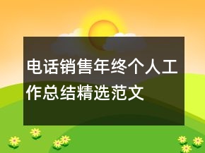 電話銷(xiāo)售年終個(gè)人工作總結(jié)精選范文