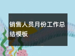 銷售人員月份工作總結(jié)模板