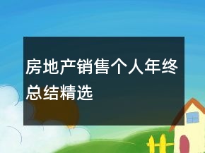房地產(chǎn)銷(xiāo)售個(gè)人年終總結(jié)精選